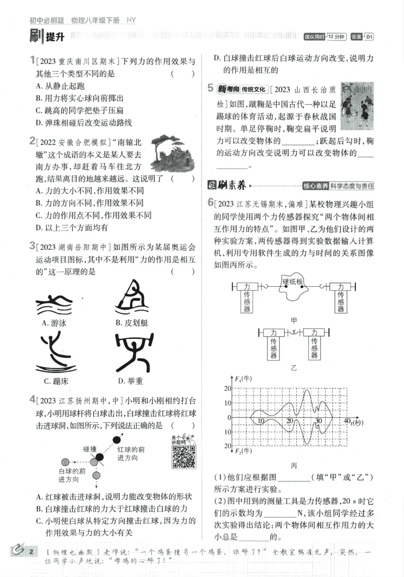 《2024版《初中必刷题》物理8下（HY）_初中全科知识点总结和试卷_赠送习题试卷_初中3年学习辅助资料_2、2025初中必刷题合集_初中必刷题23+24+25上册_24初中必刷题上册+下册全_2024版-下册》第10页预览