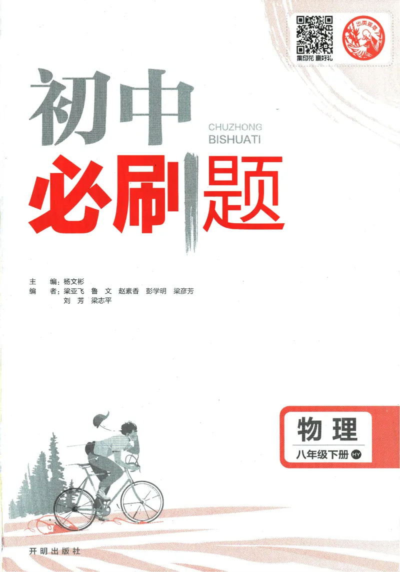《2024版《初中必刷题》物理8下（HY）_初中全科知识点总结和试卷_赠送习题试卷_初中3年学习辅助资料_2、2025初中必刷题合集_初中必刷题23+24+25上册_24初中必刷题上册+下册全_2024版-下册》第3页预览