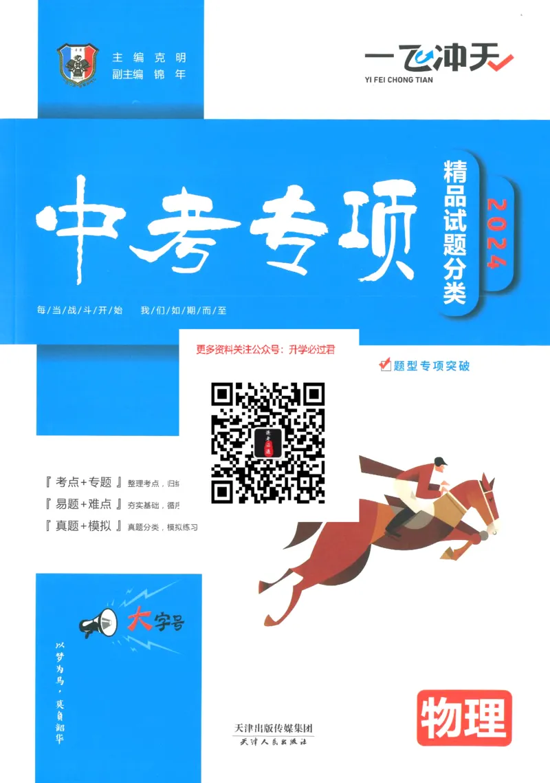 《一飞冲天-中考专项精品试题分类-物理_初中全科知识点总结和试卷_赠送习题试卷_初中3年学习辅助资料_1、初中学习资料_24秋试卷_《一飞冲天-中考专项》》第1页预览