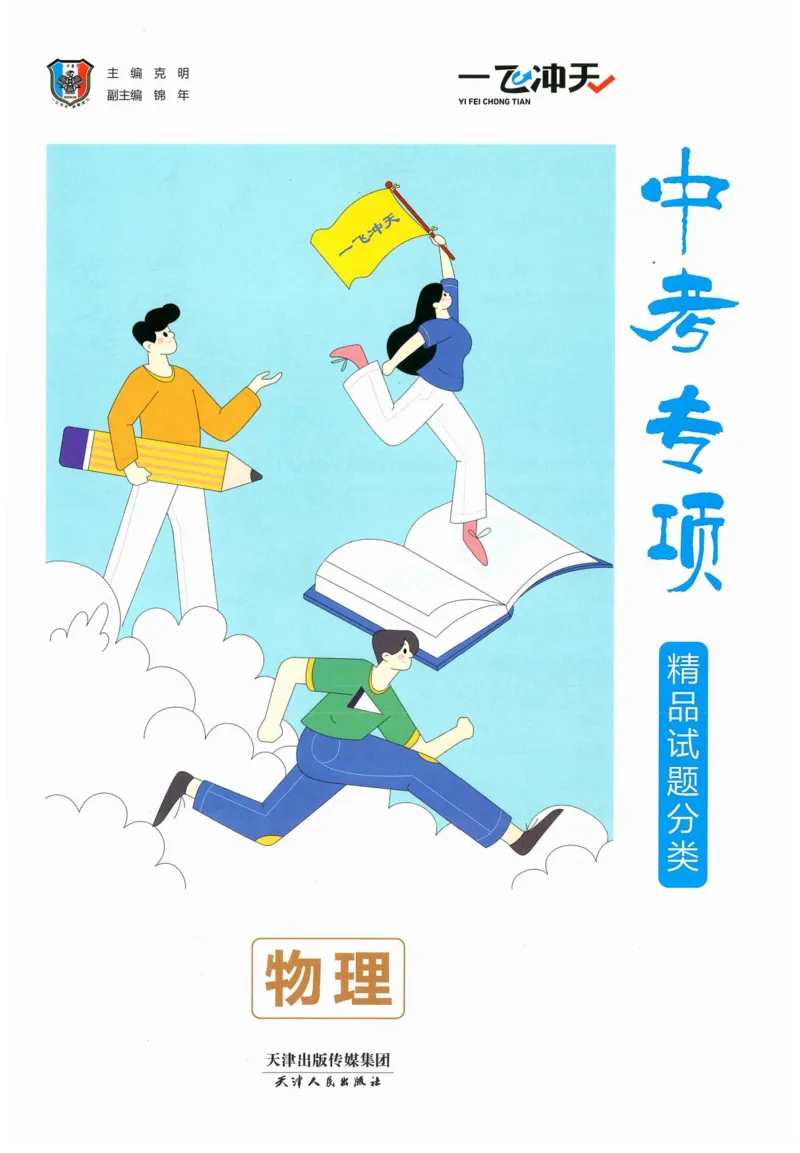 《一飞冲天-中考专项精品试题分类-物理_初中全科知识点总结和试卷_赠送习题试卷_初中3年学习辅助资料_1、初中学习资料_24秋试卷_《一飞冲天-中考专项》》第2页预览