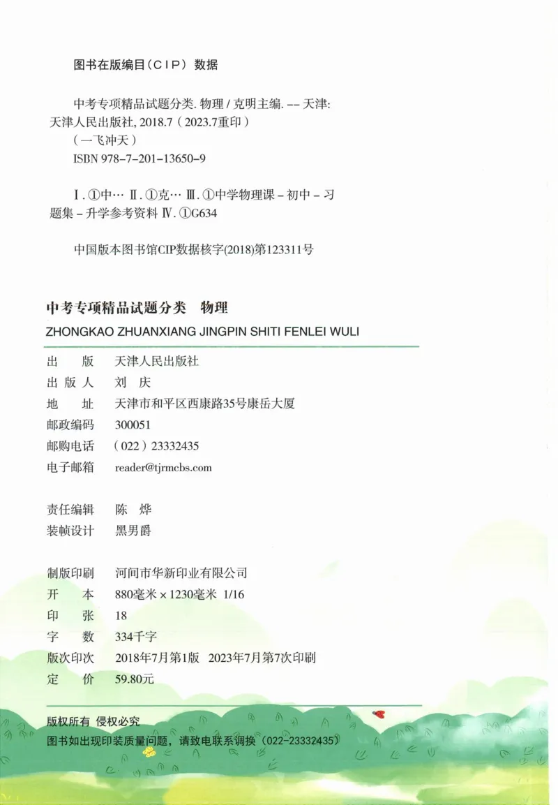《一飞冲天-中考专项精品试题分类-物理_初中全科知识点总结和试卷_赠送习题试卷_初中3年学习辅助资料_1、初中学习资料_24秋试卷_《一飞冲天-中考专项》》第3页预览