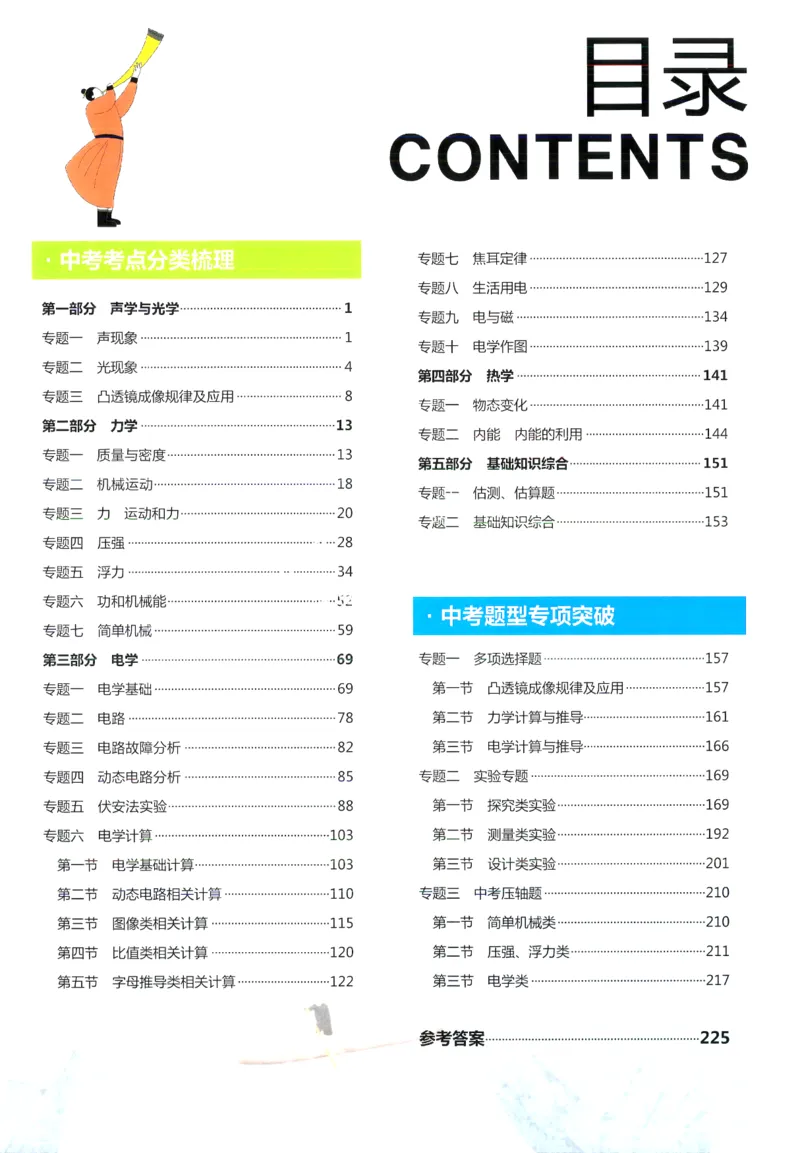 《一飞冲天-中考专项精品试题分类-物理_初中全科知识点总结和试卷_赠送习题试卷_初中3年学习辅助资料_1、初中学习资料_24秋试卷_《一飞冲天-中考专项》》第5页预览
