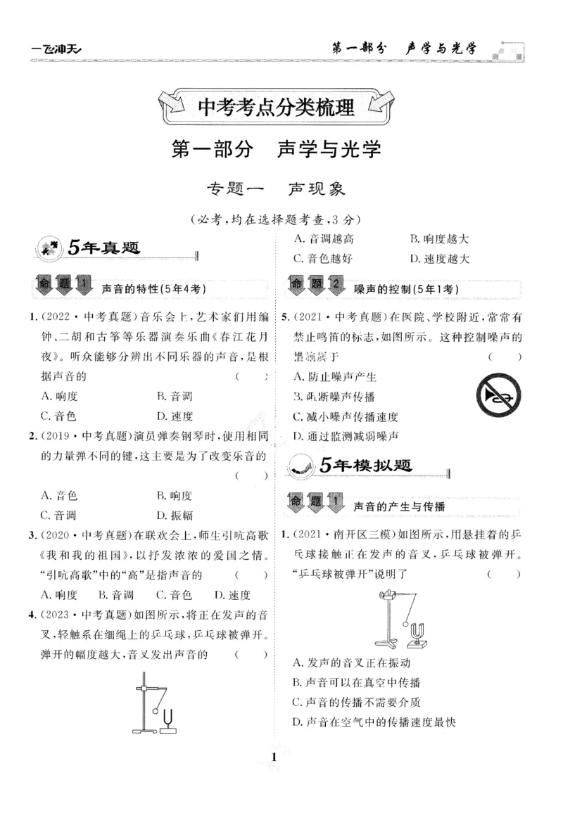 《一飞冲天-中考专项精品试题分类-物理_初中全科知识点总结和试卷_赠送习题试卷_初中3年学习辅助资料_1、初中学习资料_24秋试卷_《一飞冲天-中考专项》》第6页预览