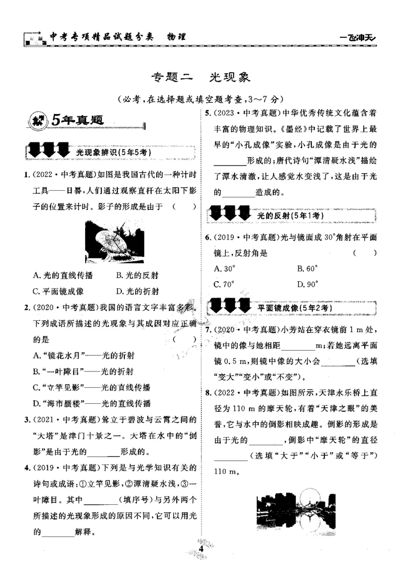 《一飞冲天-中考专项精品试题分类-物理_初中全科知识点总结和试卷_赠送习题试卷_初中3年学习辅助资料_1、初中学习资料_24秋试卷_《一飞冲天-中考专项》》第9页预览