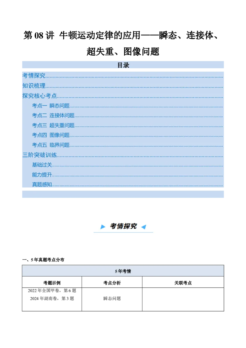 《第08讲牛顿运动定律的应用——瞬态、连接体、超失重、图像问题-（高效培优讲义）（教师版）_高考一二三轮复习_物理_2026年_2026年高考物理一轮复习考点精讲精练（新高考通用）-G58(1)》第1页预览