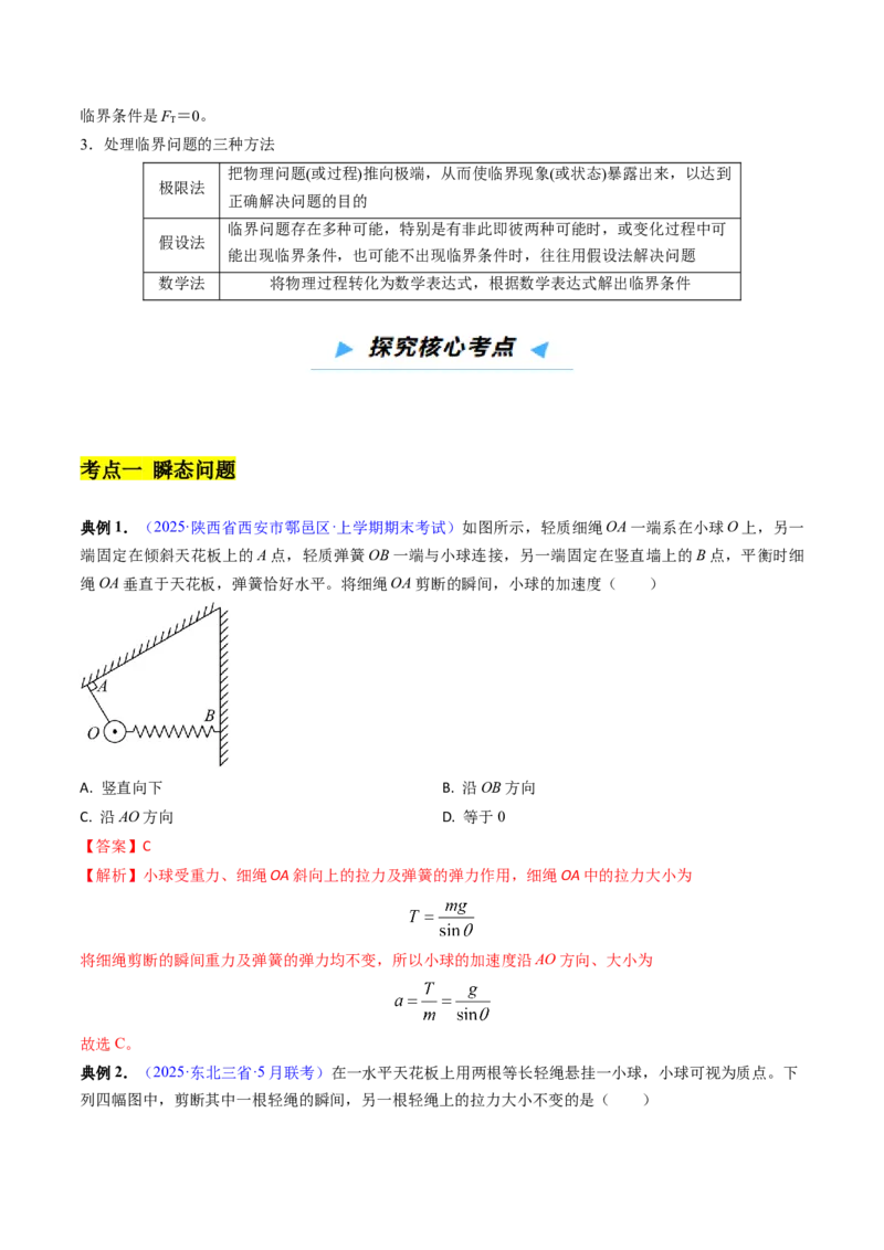《第08讲牛顿运动定律的应用——瞬态、连接体、超失重、图像问题-（高效培优讲义）（教师版）_高考一二三轮复习_物理_2026年_2026年高考物理一轮复习考点精讲精练（新高考通用）-G58(1)》第5页预览