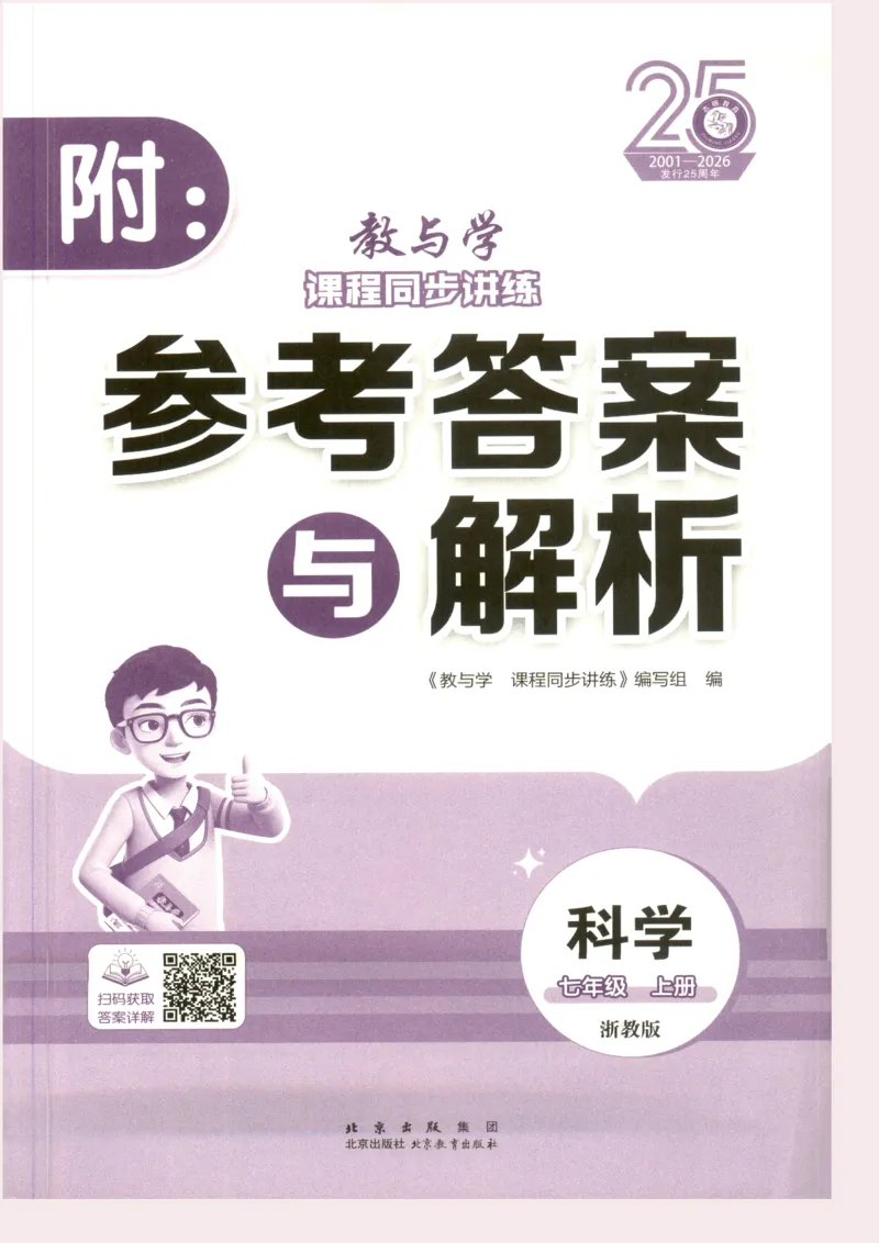 《教与学·课程同步讲练.科学七年级上册浙教版答案彩色_2026秋初中教辅合集_2027《志明教育•教与学课程同步讲练》789上科学（浙教版）》第1页预览