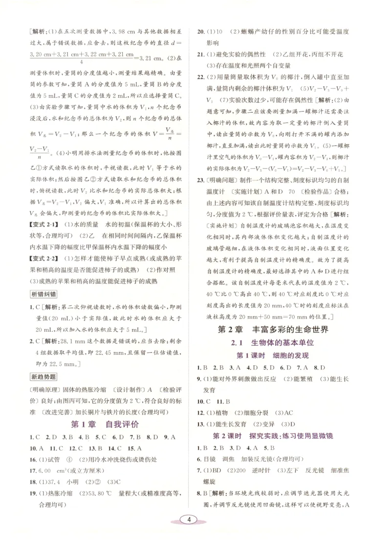 《教与学·课程同步讲练.科学七年级上册浙教版答案彩色_2026秋初中教辅合集_2027《志明教育•教与学课程同步讲练》789上科学（浙教版）》第4页预览