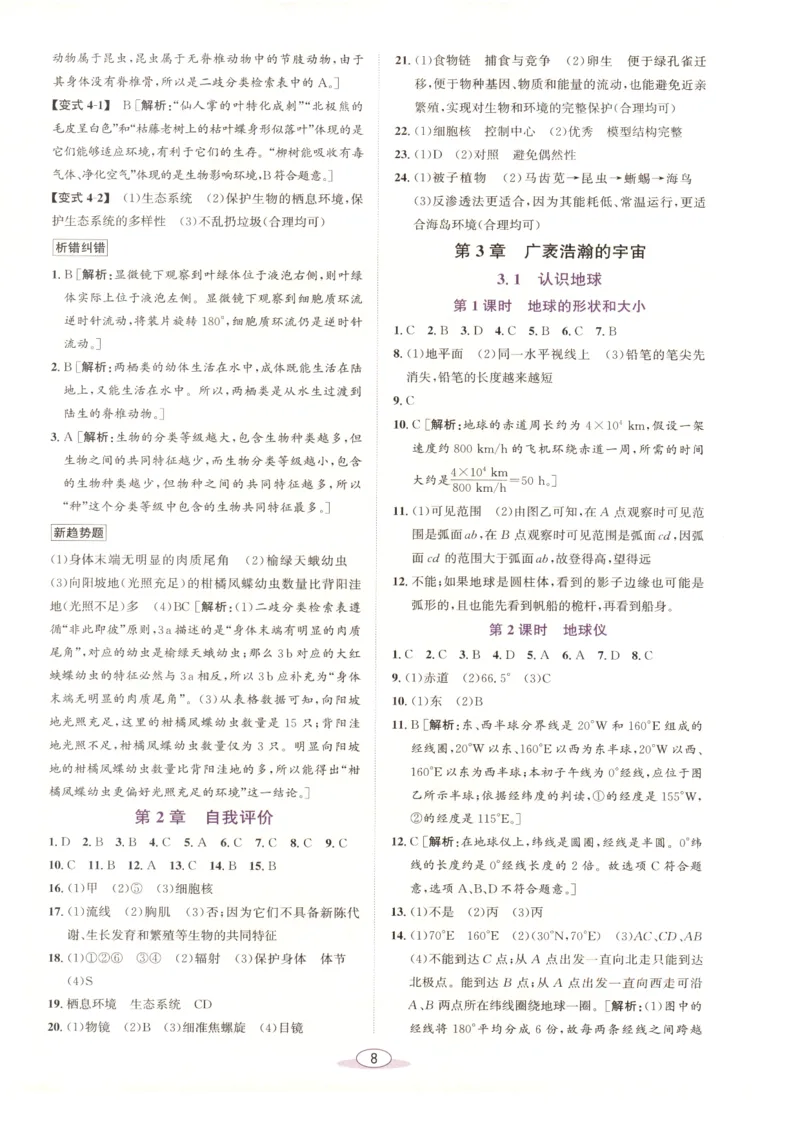 《教与学·课程同步讲练.科学七年级上册浙教版答案彩色_2026秋初中教辅合集_2027《志明教育•教与学课程同步讲练》789上科学（浙教版）》第8页预览