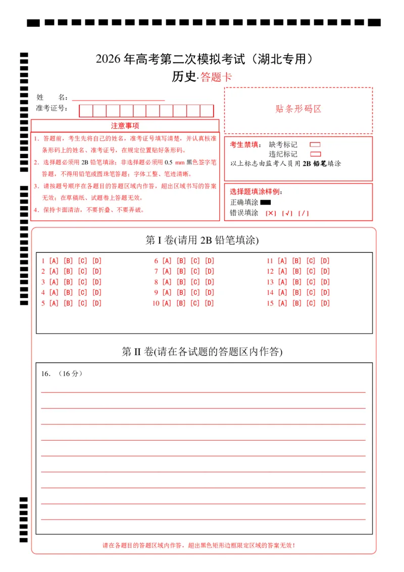 《历史二模模拟卷（湖北专用）（答题卡）_高考一二三轮复习_历史_2026年-历史高考专项复习_2026年高考第一二三次模拟考试历史-G181_高考历史第二次模拟卷26套_2026版》第1页预览