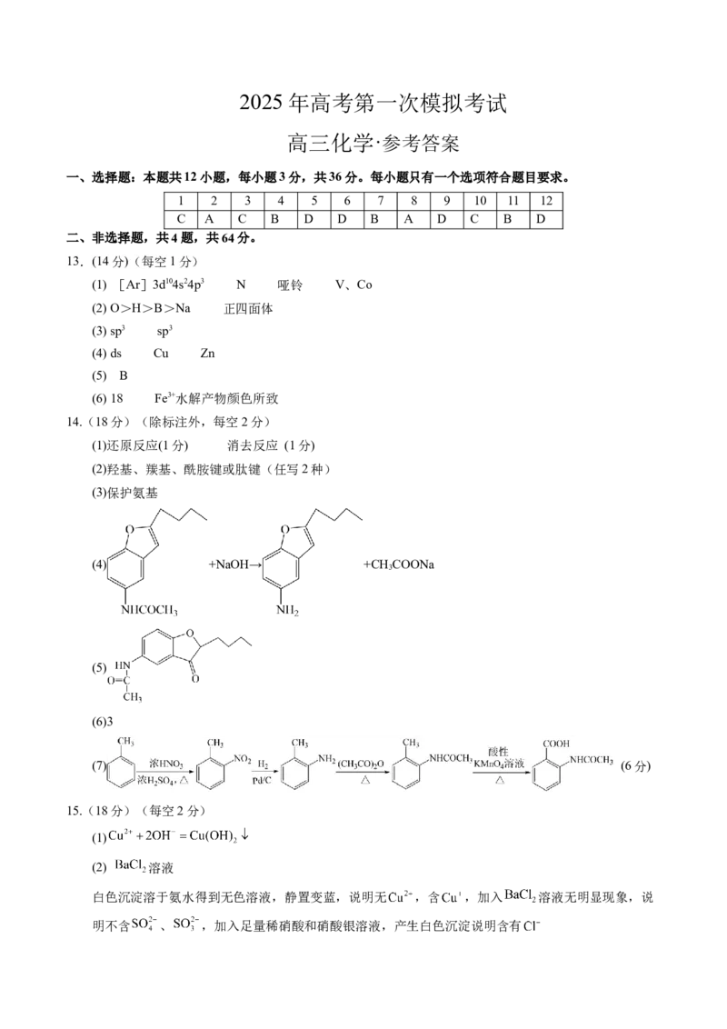 《化学（天津卷）（参考答案）_高考一二三轮复习_化学_2026年-化学高考专项复习_2026年高考第一二三次模拟考试化学-G181_高考化学第一次模拟卷23套_2025版》第1页预览