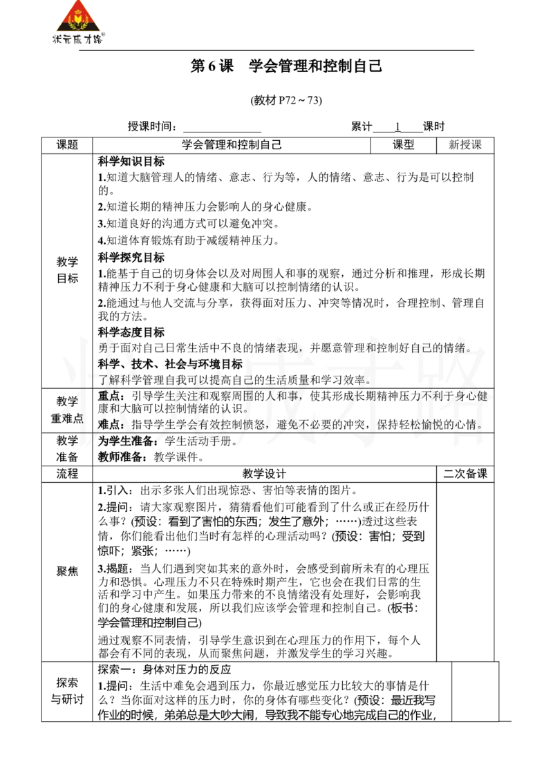 《第6课学会管理和控制自己_26春小学语数英道科各版本《课件+教案》_26春人教版语数《状元大课堂》课件+教案_25秋_科学《状元大课堂》教案+课件教科25秋_五年级_教科5科上教案》第1页预览