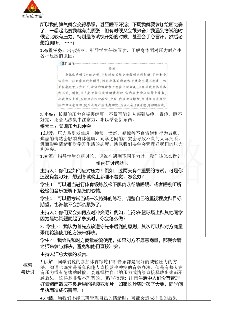 《第6课学会管理和控制自己_26春小学语数英道科各版本《课件+教案》_26春人教版语数《状元大课堂》课件+教案_25秋_科学《状元大课堂》教案+课件教科25秋_五年级_教科5科上教案》第2页预览
