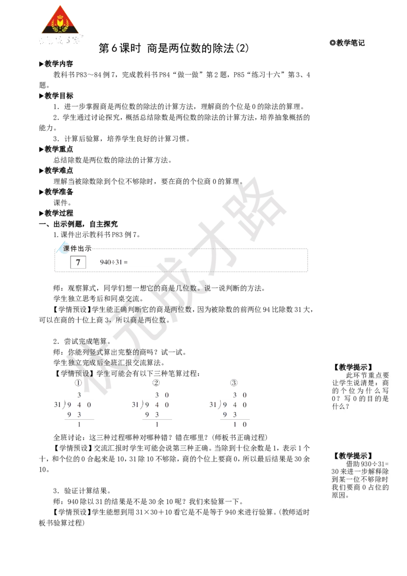 《第6课时商是两位数的除法(2)_26春小学语数英道科各版本《课件+教案》_26春人教版语数《状元大课堂》课件+教案_25秋_数学《状元大课堂》教案+课件人教25秋_R4数上教案+导学案_2.笔算除法》第1页预览