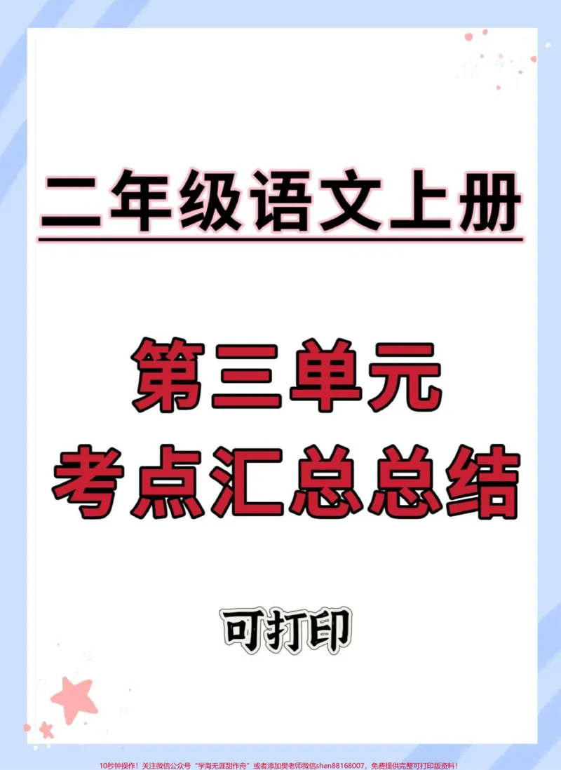 《二年级上册语文第三单元考点汇总。#二年级语文上册#语文#知识点总结#必考考点#二年级》第1页预览
