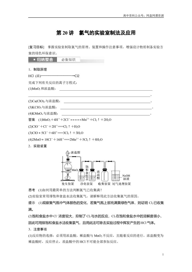 《2024年高考化学一轮复习（新高考版）第5章第20讲　氯气的实验室制法及应用_初高中资料库_高中资料库（转存避免链接过期失效）_高中化学》第1页预览