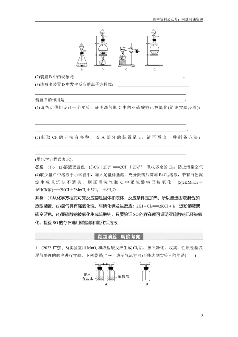 《2024年高考化学一轮复习（新高考版）第5章第20讲　氯气的实验室制法及应用_初高中资料库_高中资料库（转存避免链接过期失效）_高中化学》第3页预览