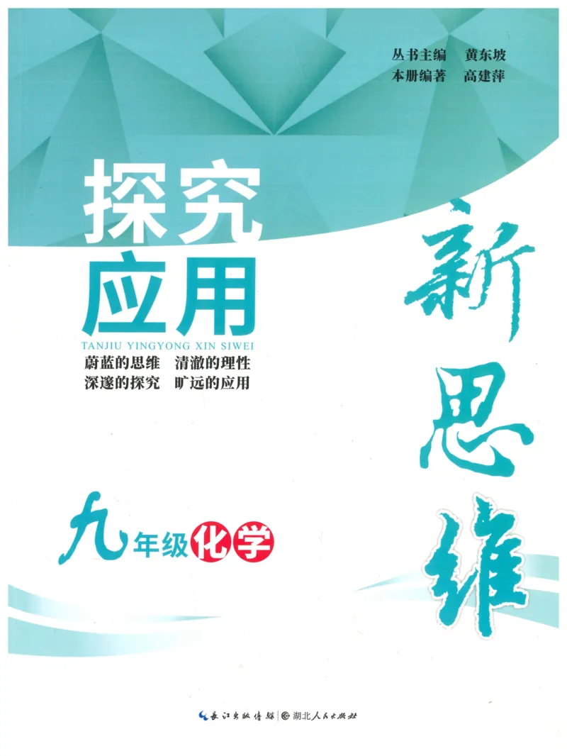 《探究应用新思维(9年级化学)_2026秋初中教辅合集_黄东坡数学系列_《黄东坡系列•探究应用新思维》7-9（数理化）》第1页预览