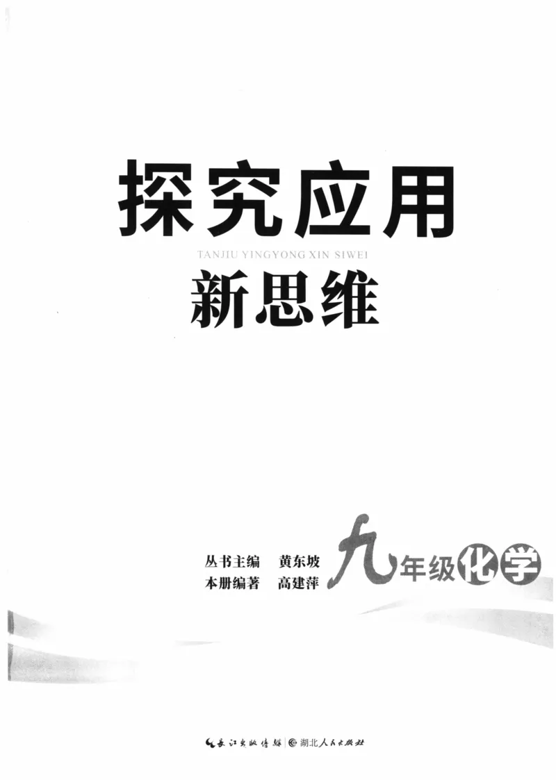 《探究应用新思维(9年级化学)_2026秋初中教辅合集_黄东坡数学系列_《黄东坡系列•探究应用新思维》7-9（数理化）》第3页预览