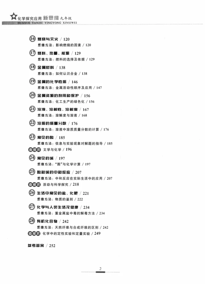 《探究应用新思维(9年级化学)_2026秋初中教辅合集_黄东坡数学系列_《黄东坡系列•探究应用新思维》7-9（数理化）》第9页预览