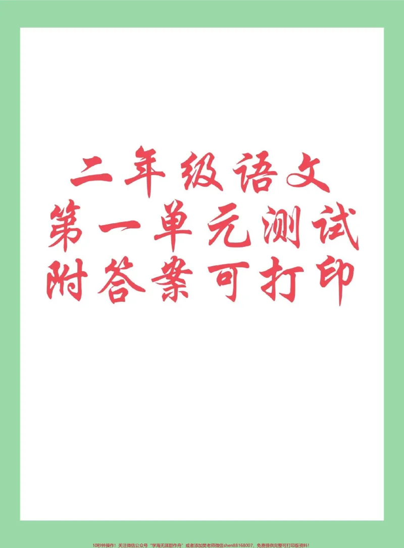 《#每天学习一点点#必考考点#单元测试卷#二年级语文家长为孩子保存练习可打印》第1页预览