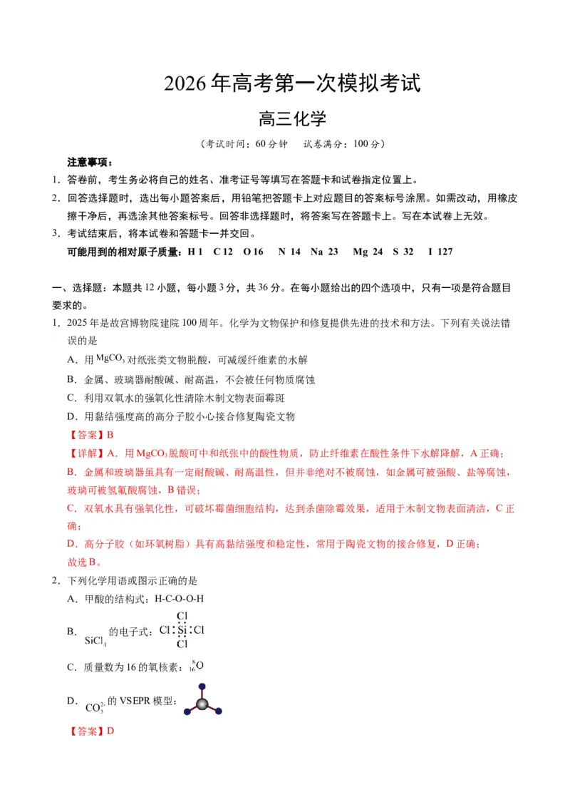 《化学一模突破卷02（天津专用）（全解全析）_高考一二三轮复习_化学_2026年-化学高考专项复习_2026年高考第一二三次模拟考试化学-G181_高考化学第一次模拟卷23套_2026版》第1页预览