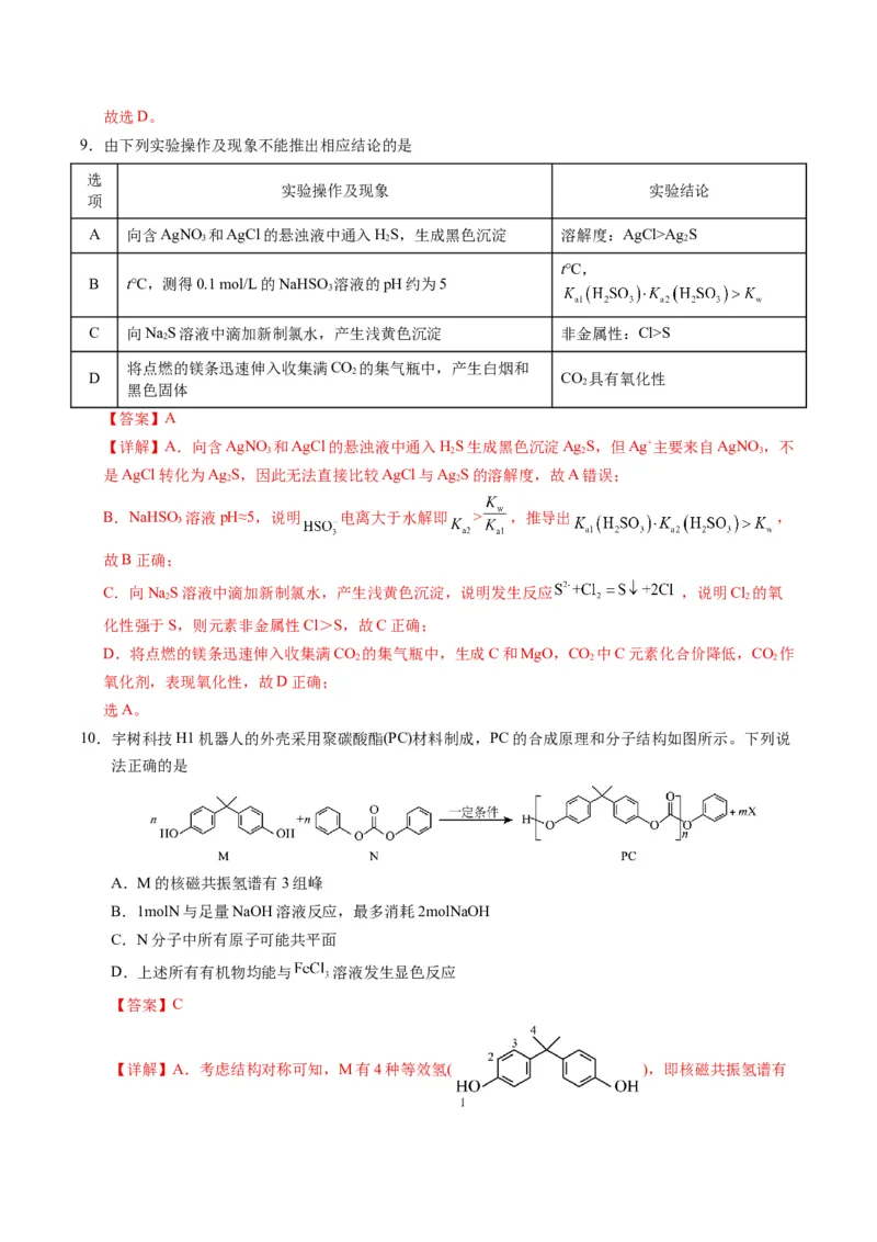 《化学一模突破卷02（天津专用）（全解全析）_高考一二三轮复习_化学_2026年-化学高考专项复习_2026年高考第一二三次模拟考试化学-G181_高考化学第一次模拟卷23套_2026版》第5页预览