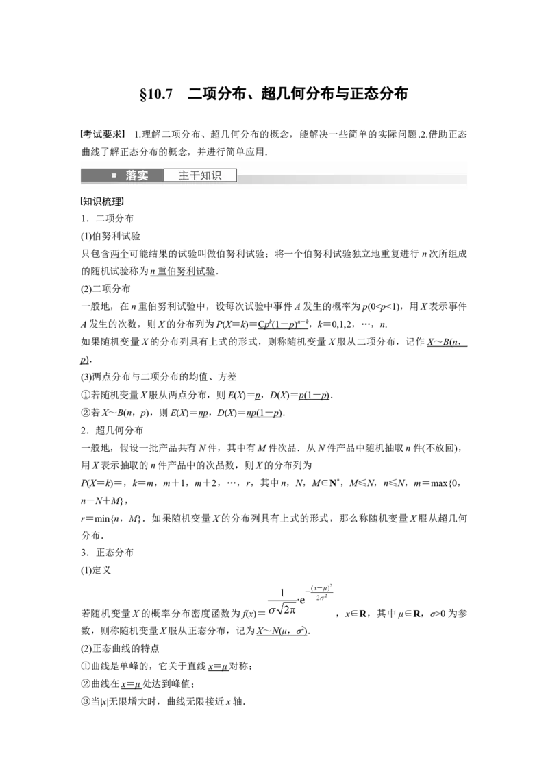 《2024年高考数学一轮复习（新高考版）第10章　§10.7　二项分布、超几何分布与正态分布_数学_一轮复习_2024年_2024高考数学大一轮复习课件讲义新人教版知识总结_教师版》第1页预览
