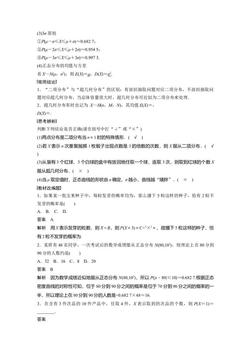 《2024年高考数学一轮复习（新高考版）第10章　§10.7　二项分布、超几何分布与正态分布_数学_一轮复习_2024年_2024高考数学大一轮复习课件讲义新人教版知识总结_教师版》第2页预览