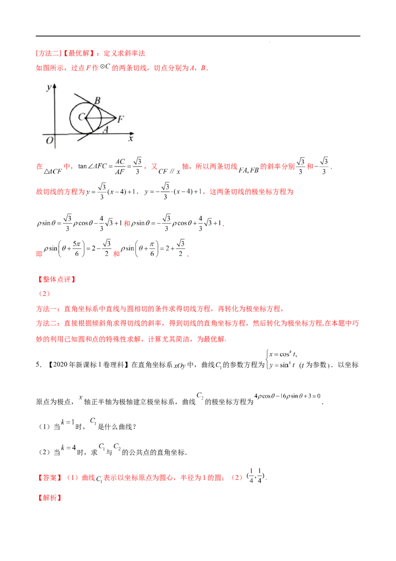 《三年专题19坐标系与参数方程（教师版）_初高中资料库_高中资料库（转存避免链接过期失效）_高中数学》第6页预览