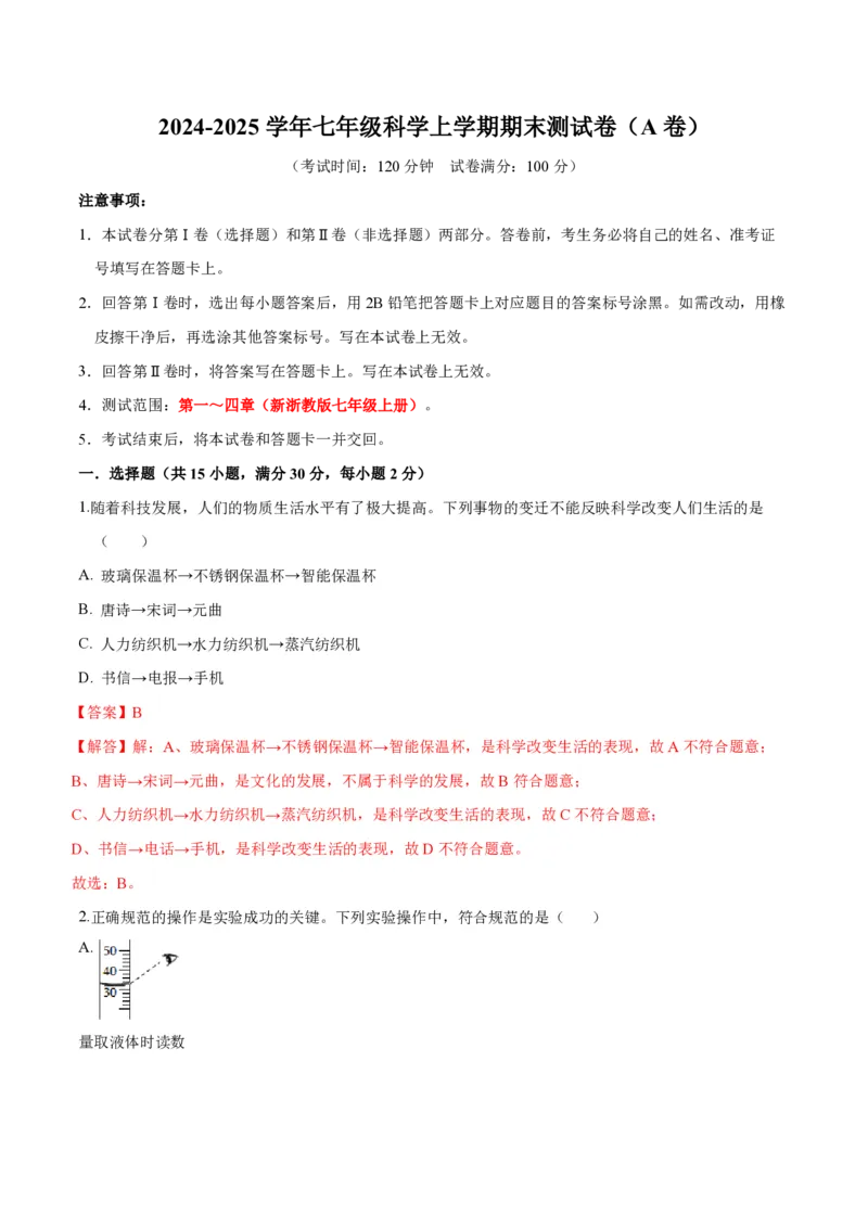 《2024年七上科学七上期末测试卷A（解析版）_初中全科知识点总结和试卷_赠送习题试卷_初中3年学习辅助资料_5、期末试卷合集_2024年七上各科各版本期末复习试卷》第1页预览