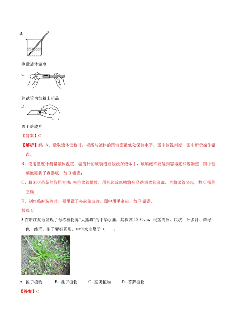 《2024年七上科学七上期末测试卷A（解析版）_初中全科知识点总结和试卷_赠送习题试卷_初中3年学习辅助资料_5、期末试卷合集_2024年七上各科各版本期末复习试卷》第2页预览