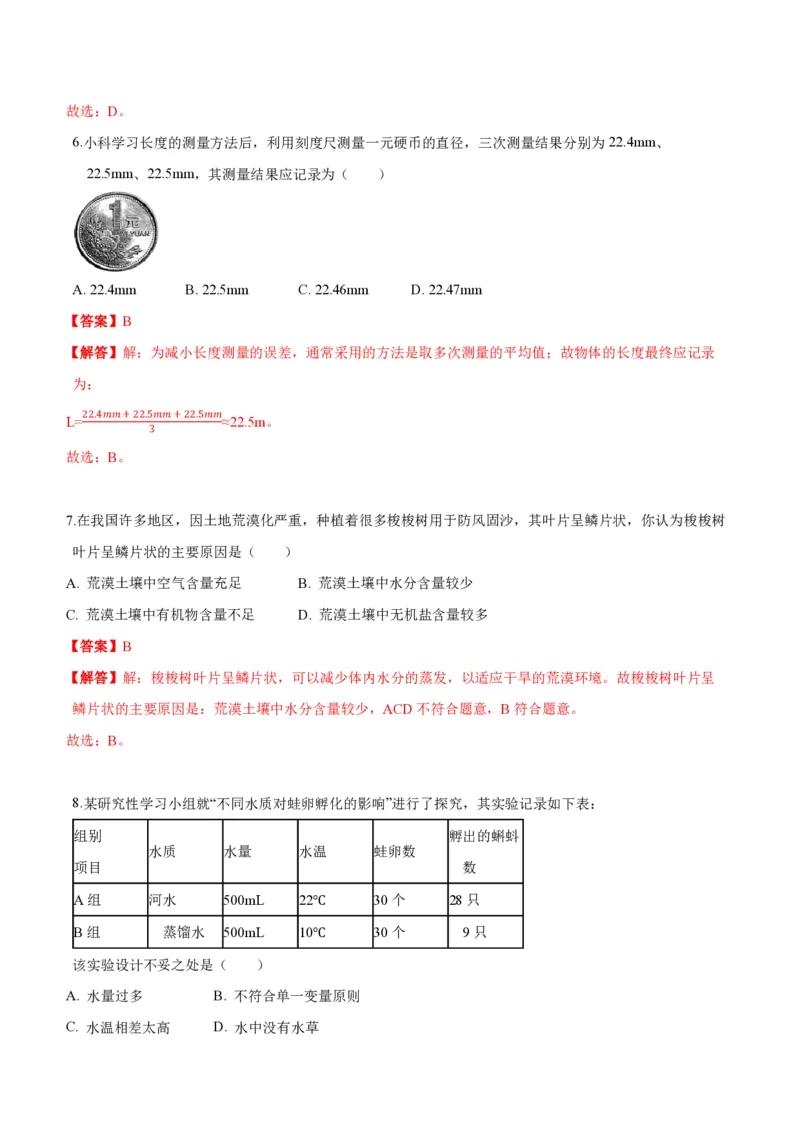 《2024年七上科学七上期末测试卷A（解析版）_初中全科知识点总结和试卷_赠送习题试卷_初中3年学习辅助资料_5、期末试卷合集_2024年七上各科各版本期末复习试卷》第4页预览