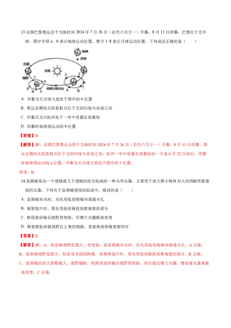 《2024年七上科学七上期末测试卷A（解析版）_初中全科知识点总结和试卷_赠送习题试卷_初中3年学习辅助资料_5、期末试卷合集_2024年七上各科各版本期末复习试卷》第7页预览