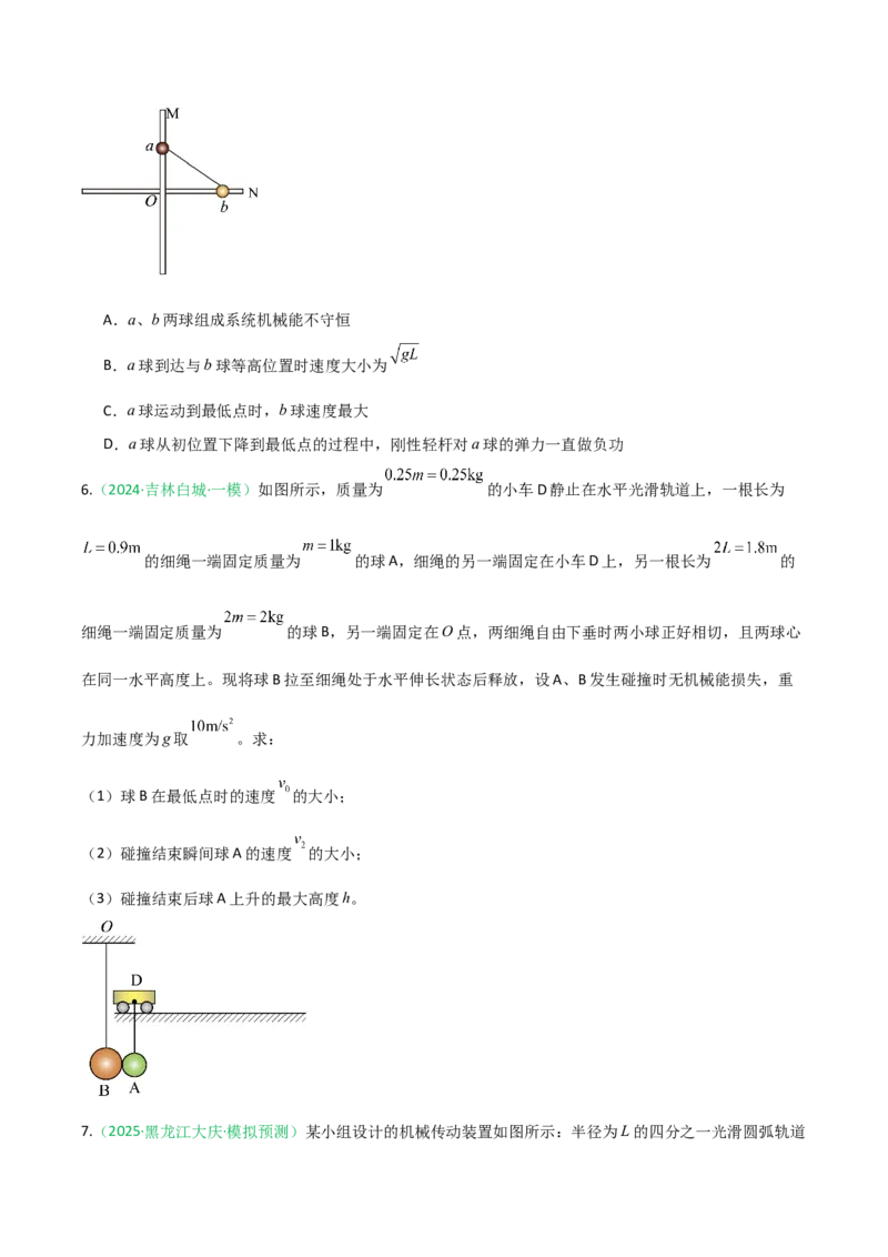 《第22讲机械能守恒定律及其应用（专项训练）（黑吉辽专用）（学生版）_高考一二三轮复习_物理_2026年_2026年高考物理一轮课件+讲义+练习（黑吉辽蒙专用）-G330(1)》第4页预览