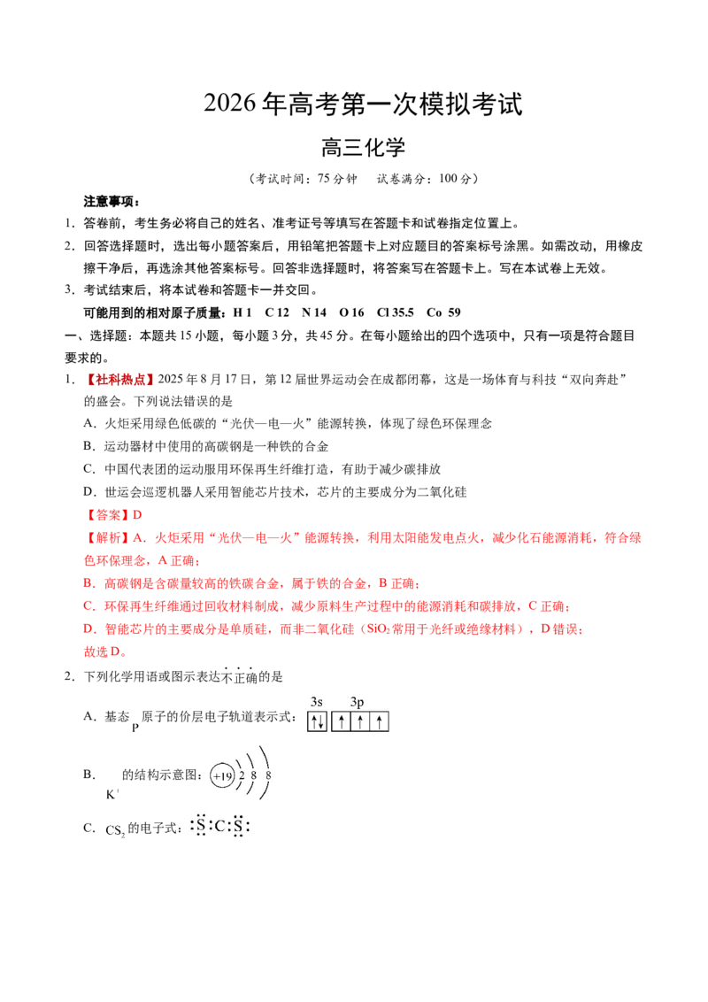 《化学一模提分卷02（新高考通用154）（全解全析）_高考一二三轮复习_化学_2026年-化学高考专项复习_2026年高考第一二三次模拟考试化学-G181_高考化学第一次模拟卷23套_2026版》第1页预览