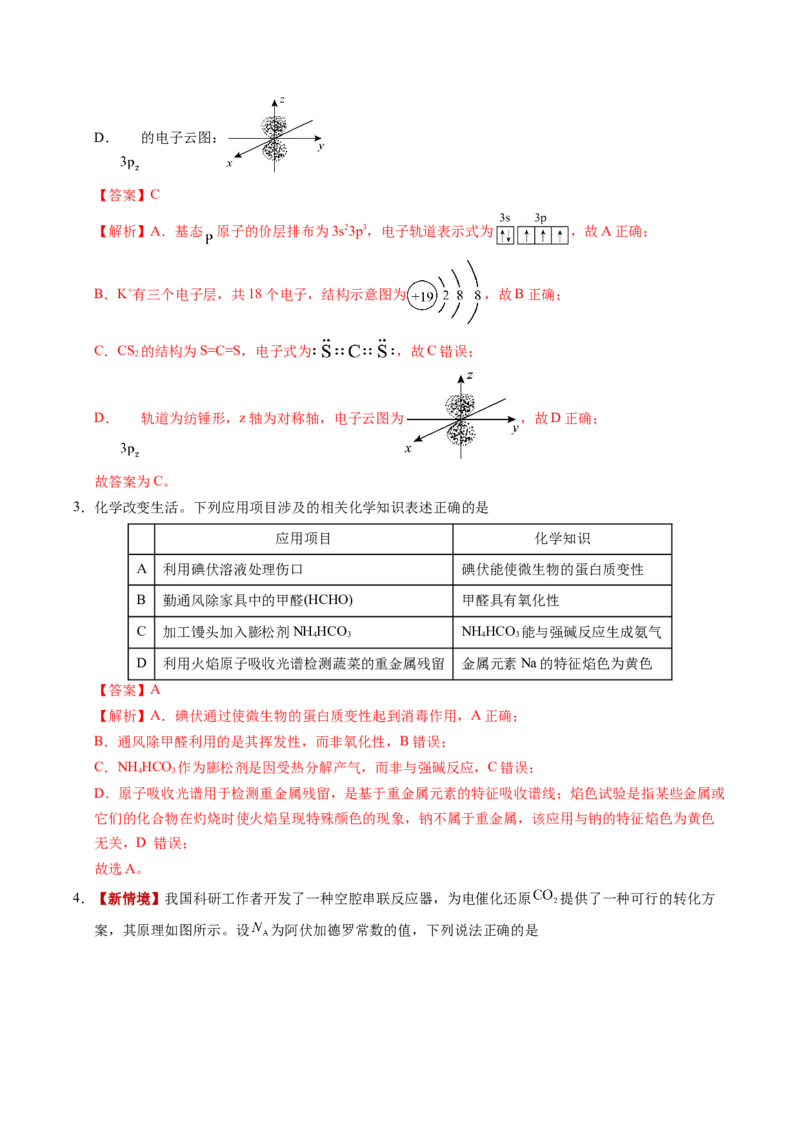 《化学一模提分卷02（新高考通用154）（全解全析）_高考一二三轮复习_化学_2026年-化学高考专项复习_2026年高考第一二三次模拟考试化学-G181_高考化学第一次模拟卷23套_2026版》第2页预览