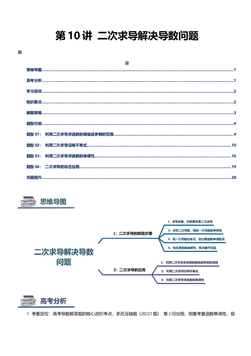《第10讲二次求导解决导数问题（思维导图+知识要点+解题技巧+题型归纳+巩固提升）（新高考通用）-教师版_高考一二三轮复习_数学_2026年-数学高考二轮复习》第1页预览