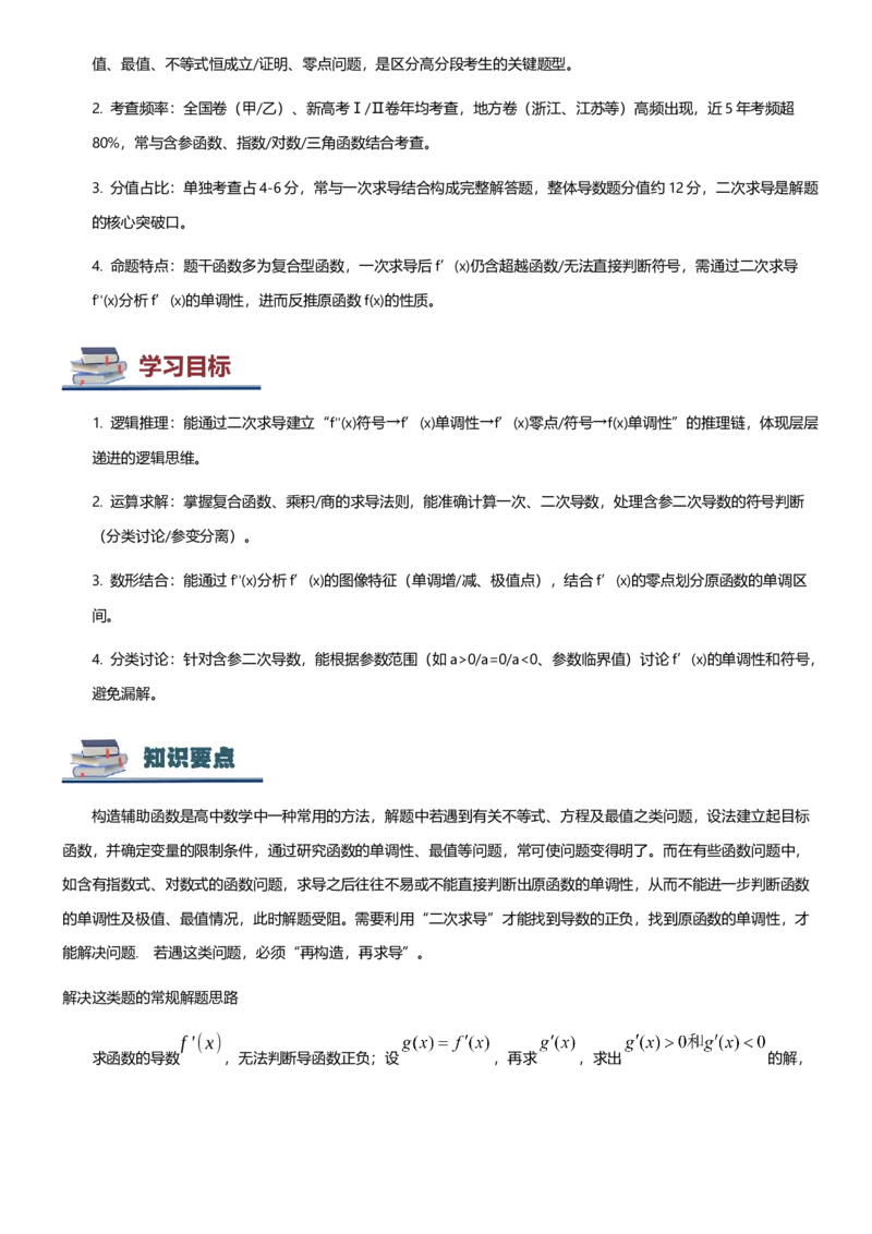 《第10讲二次求导解决导数问题（思维导图+知识要点+解题技巧+题型归纳+巩固提升）（新高考通用）-教师版_高考一二三轮复习_数学_2026年-数学高考二轮复习》第2页预览