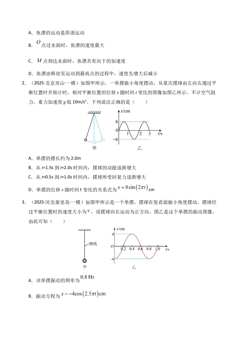 《专题08机械振动机械波（新高考通用）（学生版）_高考一二三轮复习_物理_2026年-物理高考专项复习_2025年高考物理一模试题分类汇编（新高考通用）》第2页预览