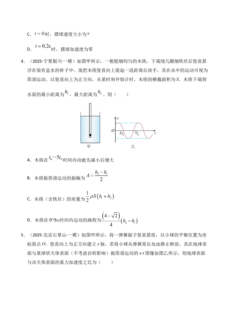 《专题08机械振动机械波（新高考通用）（学生版）_高考一二三轮复习_物理_2026年-物理高考专项复习_2025年高考物理一模试题分类汇编（新高考通用）》第3页预览