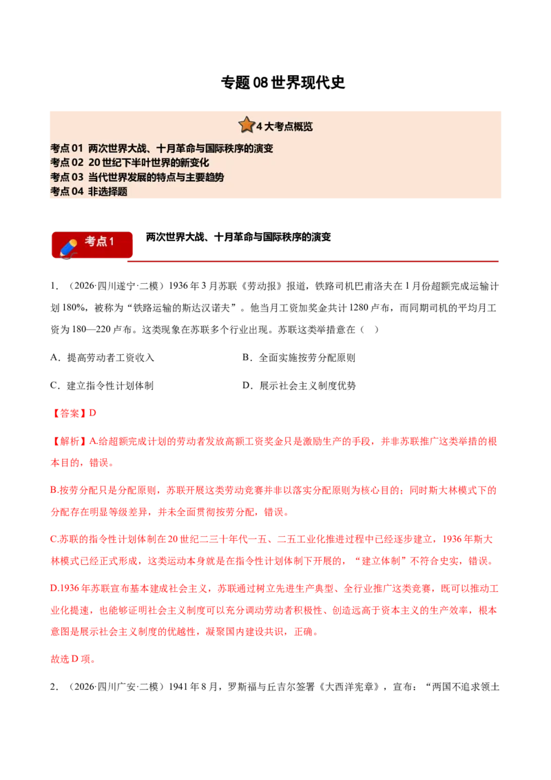 《专题08世界现代史考题分类汇编（4大考点）（教师版）(1)_高考一二三轮复习_历史_2027年高考历史专项复习_2026年高考历史二模试题分类汇编（四川专用）-G282_2026版》第1页预览