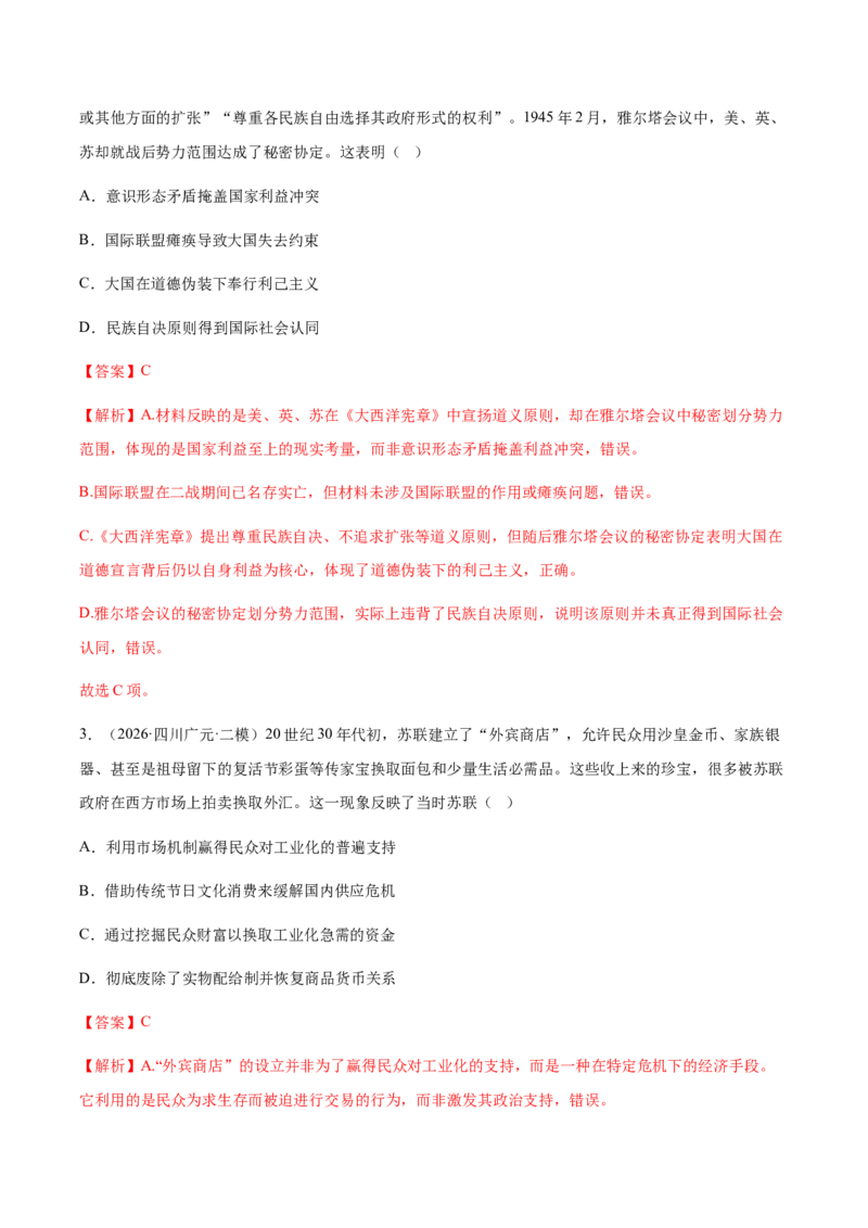 《专题08世界现代史考题分类汇编（4大考点）（教师版）(1)_高考一二三轮复习_历史_2027年高考历史专项复习_2026年高考历史二模试题分类汇编（四川专用）-G282_2026版》第2页预览
