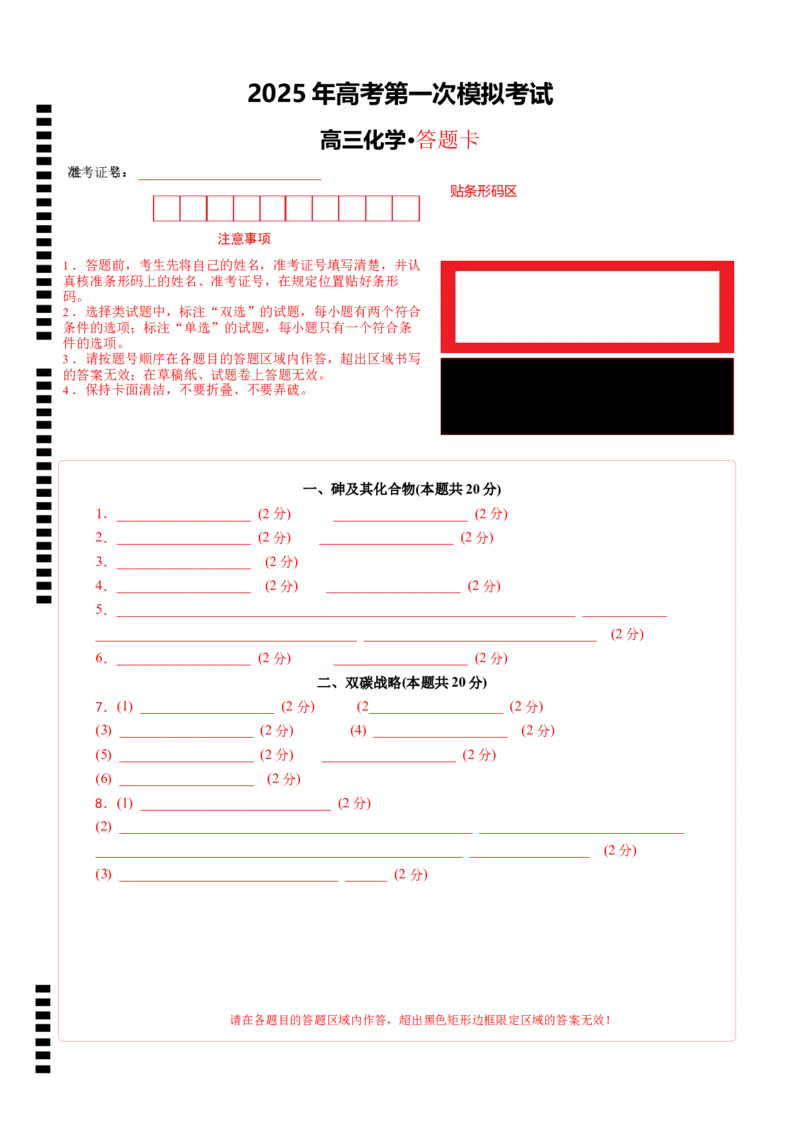 《化学（上海卷）（答题卡）_高考一二三轮复习_化学_2026年-化学高考专项复习_2026年高考第一二三次模拟考试化学-G181_高考化学第一次模拟卷23套_2025版》第1页预览