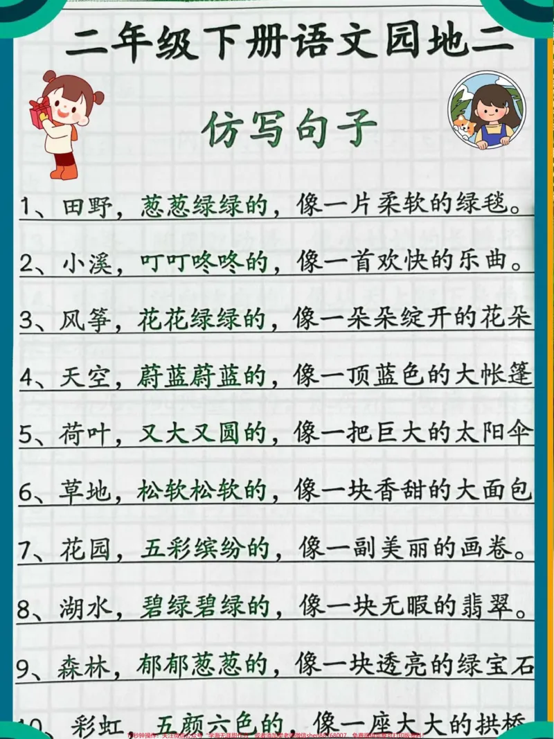 《二年级下册语文园地二仿写句子大全#教育#每天学习一点点#学习#小学语文#家长收藏孩子受益_最新小学1-9年级各科+幼升小+综合类学习资源汇总包_二年级一线老师整理版资源(全网独家)》第1页预览