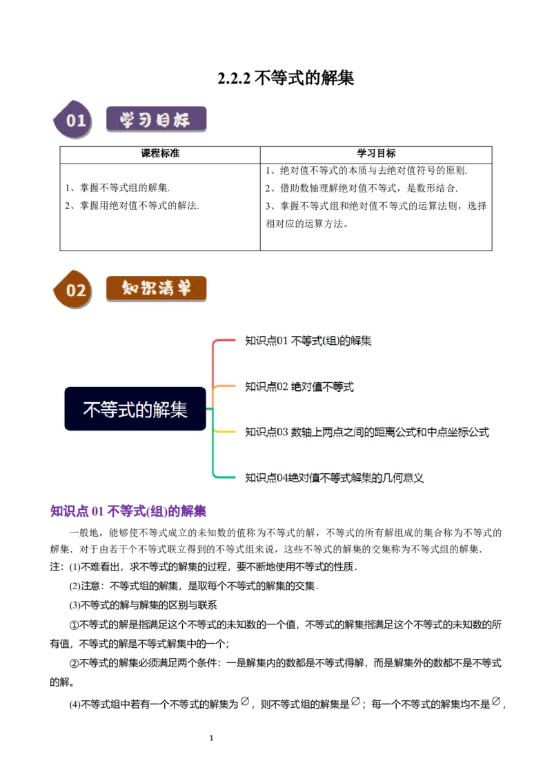 《第10讲2.2.2不等式的解集（4知识点+5题型+巩固训练）教师版-高中数学人教B版讲义（必修一）_2027高中必刷题_必刷题2027_2027高一高二必刷题_数学_1.人教B版高中数学讲义必修一_赠送》第1页预览