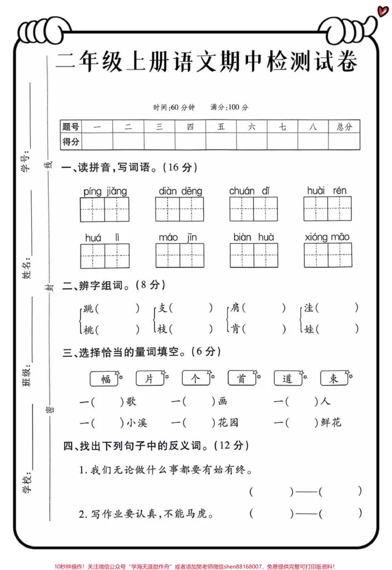 《二年级上册语文期中检测试卷》第1页预览
