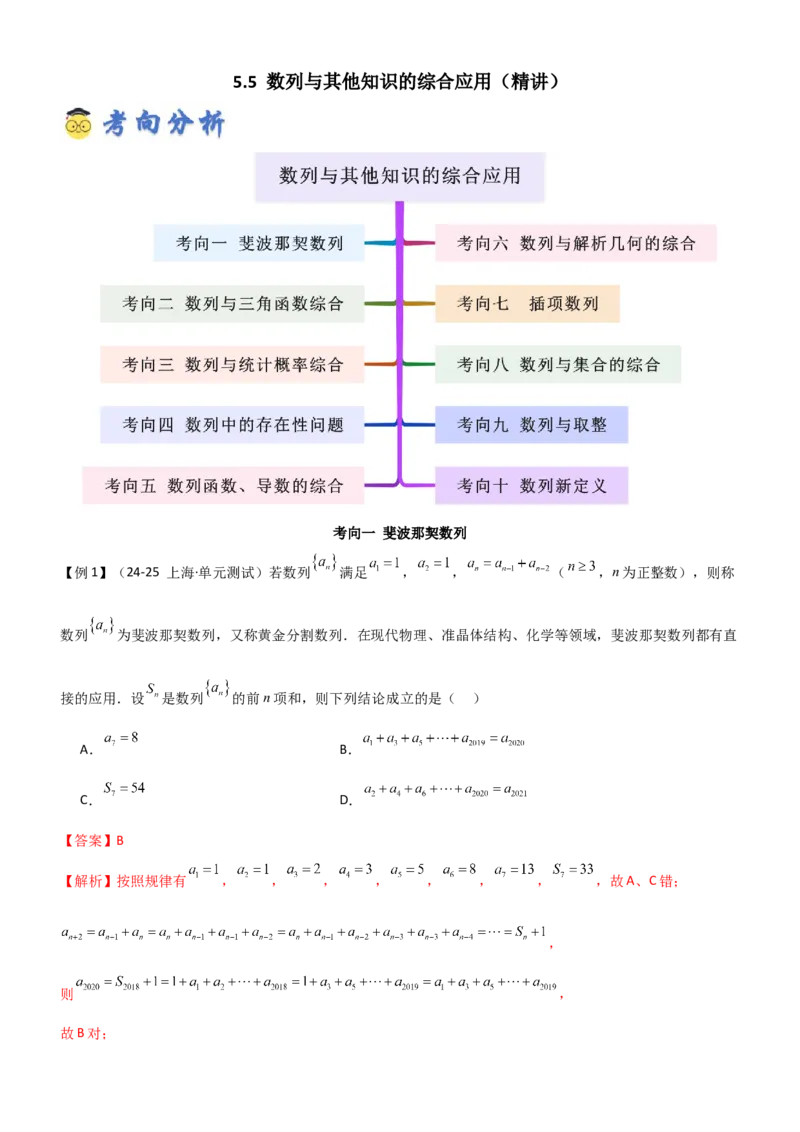 《5.5数列与其他知识的综合应用（精讲）（教师版）_高考一二三轮复习_数学_2026年_2026年高考数学一轮复习一隅三反（新高考新题型）-G88_资料_2026版》第1页预览
