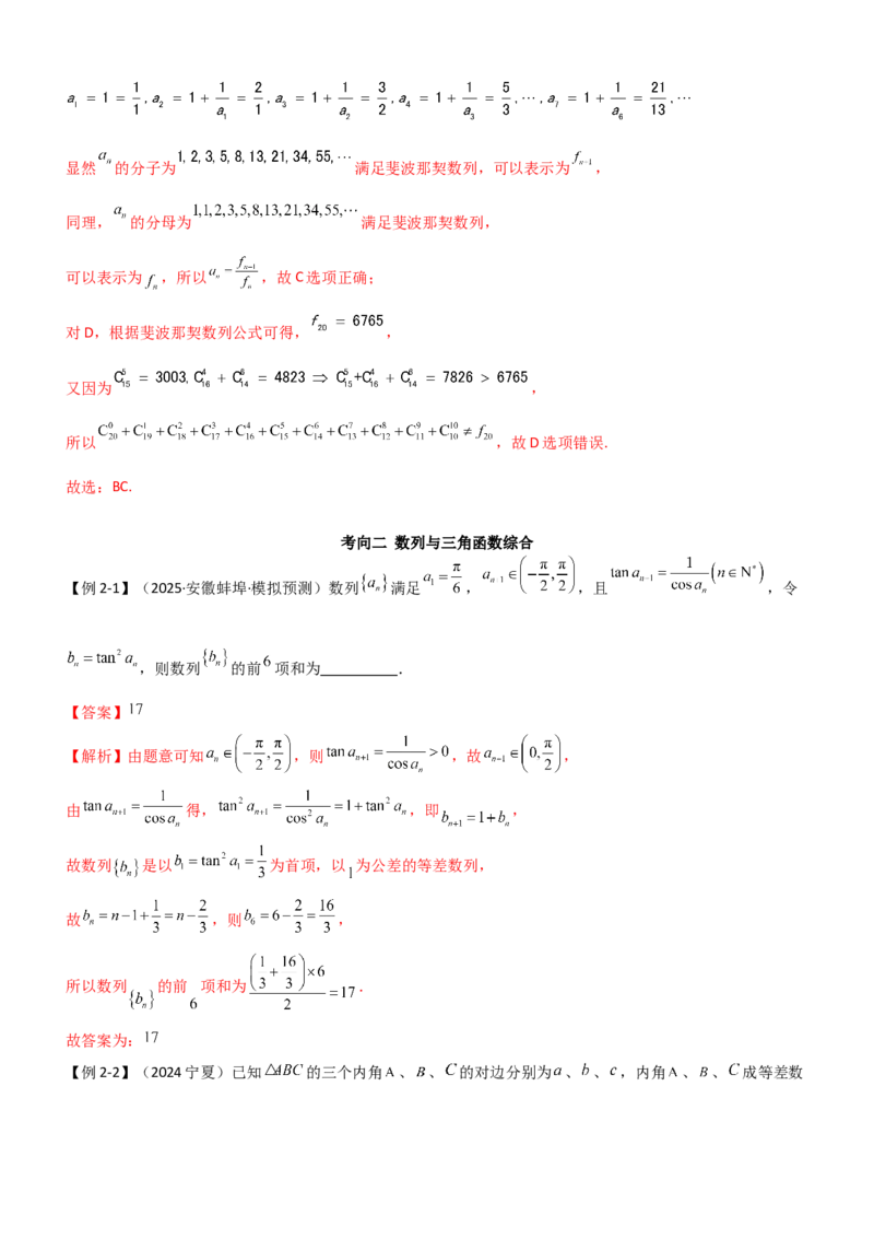 《5.5数列与其他知识的综合应用（精讲）（教师版）_高考一二三轮复习_数学_2026年_2026年高考数学一轮复习一隅三反（新高考新题型）-G88_资料_2026版》第5页预览