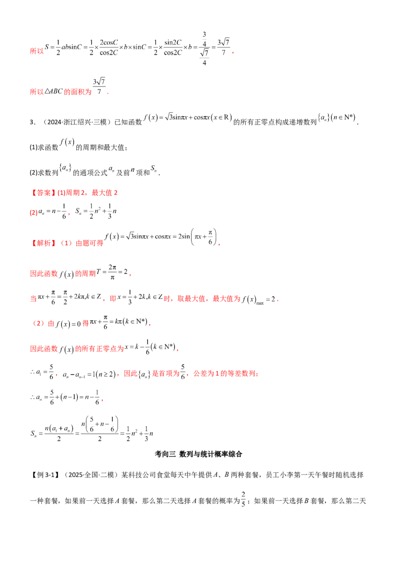 《5.5数列与其他知识的综合应用（精讲）（教师版）_高考一二三轮复习_数学_2026年_2026年高考数学一轮复习一隅三反（新高考新题型）-G88_资料_2026版》第8页预览